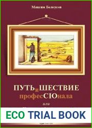 Путь и шествие профессионала, или История одной карьеры