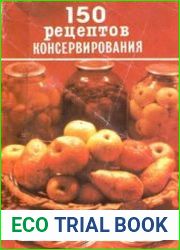 150 рецептов консервирования фруктов и ягод
