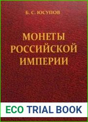 Монеты Российской империи. Книга первая (1699-1725)