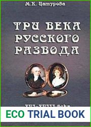 Три века русского развода (XVI-XVIII века)