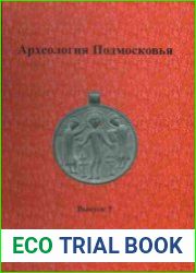 Археология Подмосковья Вып.5
