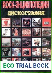 Рок-энциклопедия (Дискография) Т.2