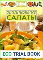 Оригинальные салаты