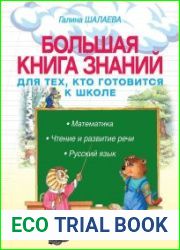 Большая книга знаний для тех, кто готовится к школе