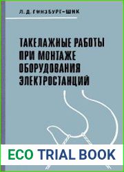 Такелажные работы при монтаже оборудования электростанций