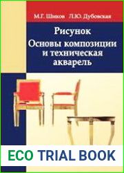 Рисунок. Основы композиции и техническая акварель