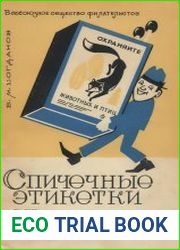Спичечные этикетки и их коллекционирование