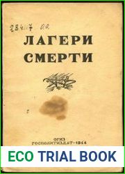 Лагери смерти.Сборник документов о злодеяниях немецко-фашистских захватчиков в Белоруссии