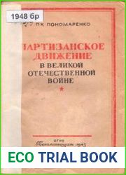 Партизанское движение в Великой Отечественной войне