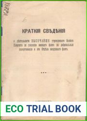 Краткие сведения о деятельности Высочайше учрежденного Особого комитета по усилению военного флота на добровольные пожертвования и его Отдела воздушного флота