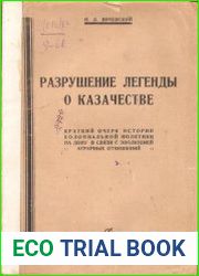 Разрушение легенды о казачестве. Краткий очерк истории колониальной политики на Дону, в связи с эволюцией аграрных отношений