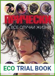 Прически на все случаи жизни