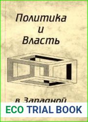 Политика и власть в Западной Европе XX века