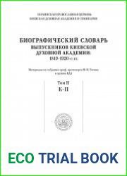 Биографический словарь выпускников Киевской духовной академии. 1819–1920-е гг. Материалы из собрания проф. протоиерея Ф.И. Титова и архива КДА. В 4 т. Т. 2 К–П