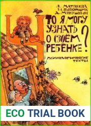 Что я могу узнать о своем ребенке? Психологические тесты