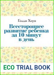 Всестороннее развитие ребенка за 10 минут в день