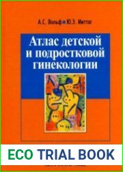 Атлас детской и подростковой гинекологии