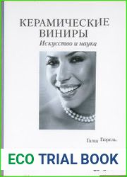 Керамические виниры. Искусство и наука