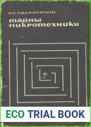 Тайны микротехники. Издание третье