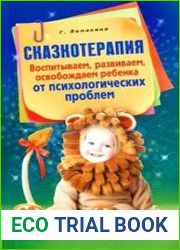 Сказкотерапия. Воспитываем, развиваем, освобождаем ребенка от психологических проблем