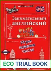 Занимательный английский. Игры, задания, тесты