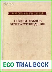Сравнительное литературоведение. Восток и Запад