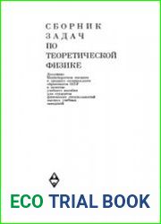Сборник задач по теоретической физике