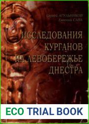 Исследования курганов на левобережье Днестра