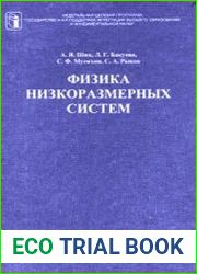 Физика низкоразмерных систем