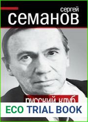 Русский клуб. Почему не победят евреи