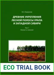 Древние укрепления лесной полосы Урала и Западной Сибири. Том 1 Неолит и энеолит