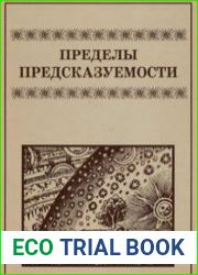 Пределы предсказуемости
