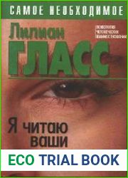 Я читаю ваши мысли