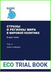 Страны и регионы мира в мировой политике. Том 2. Азия и Африка