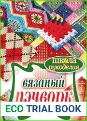 Вязаный пэчворк