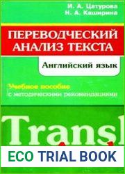 Переводческий анализ текста. Английский язык