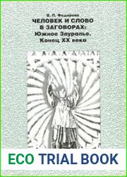 Человек и слово в заговорах Южное Зауралье. Конец XX века
