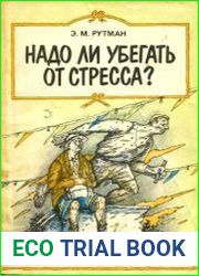 Надо ли убегать от стресса?