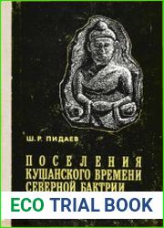 Поселения кушанского времени Северной Бактрии