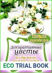 Декоративные цветы из бумаги, ткани, кожи, меха, бисера