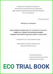 Идеи «новых людей» 1860-х гг. о роли государства, общества, личности в преобразовании социокультурной среды в России на сломе эпох