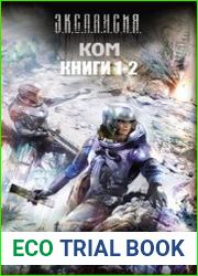Ком. Цикл из 3 книг