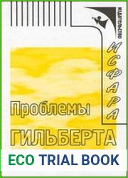 Проблемы Гильберта