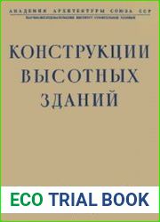 Конструкции высотных зданий из опыта проектирования и возведения