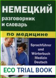 Немецкий разговорник и словарь по медицине