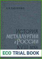 История металлургии в России XVIII века. Заводы и заводовладельцы