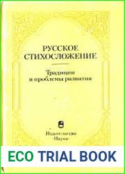 Русское стихосложение. Традиции и проблемы развития