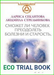 Сможет ли человек преодолеть болезни и старость, или Что ждёт человечество в будущем