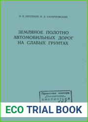 Земляное полотно автомобильных дорог на слабых грунтах