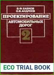 Проектирование автомобильных дорог (в 2-х частях)